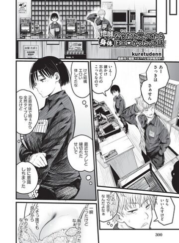 地味な女だと思っていたら身体はエロかったって話（単話）【kuretudenn】評価