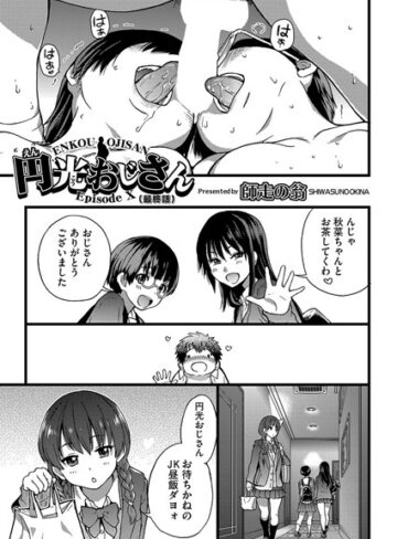 円光おじさん（単話）【師走の翁】評価5.00