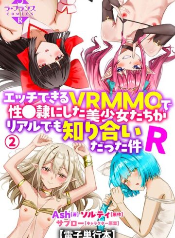 エッチできるVRMMOで性●隷にした美少女たちがリアルでも知り合いだった件R【電子単行本】【Ash】評価5.00