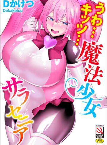 うわ…キッツ…魔法少女サラセニア【Dかけつ】評価4.50