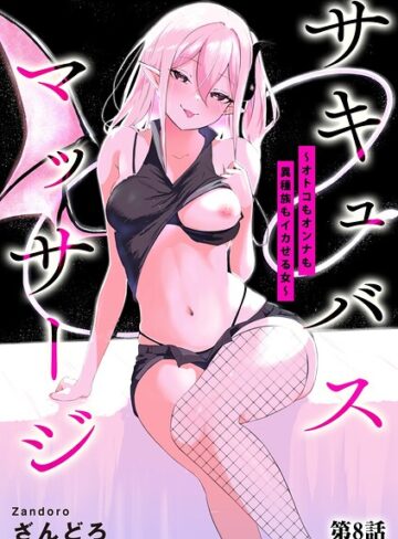 サキュバスマッサージ 〜オトコもオンナも異種族もイカせる女〜（単話）【ざんどろ】評価4.00