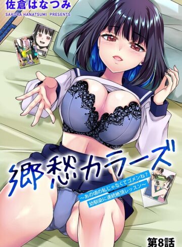 郷愁カラーズ 〜あの頃の私じゃなくてゴメンね？ 幼馴染に連続絶頂レッスン〜（単話）【佐倉はなつみ】評価4.50