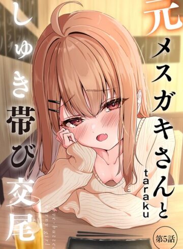 元メスガキさんとしゅき帯び交尾（単話）【taraku】評価4.80