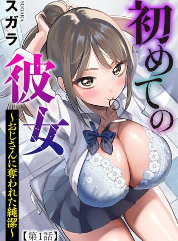 初めての彼女 〜おじさんに奪われた純潔〜（単話）【スガラ】評価