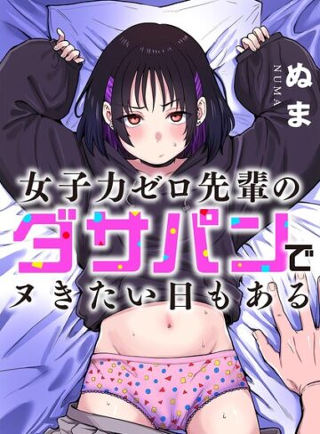 女子力ゼロ先輩のダサパンでヌきたい日もある（単話）【ぬま】評価