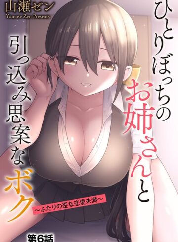 ひとりぼっちのお姉さんと引っ込み思案なボク 〜ふたりの歪な恋愛未満〜（単話）【山瀬ゼン】評価4.56