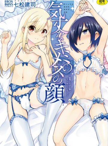 気丈なキミのメスの顔 〜股間にそびえ勃つモン・サン・パルフェ〜【七松建司】評価4.50