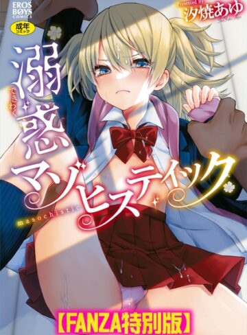 溺惑マゾヒスティック 【デジタル特装版】【汐焼あゆ】評価5.00