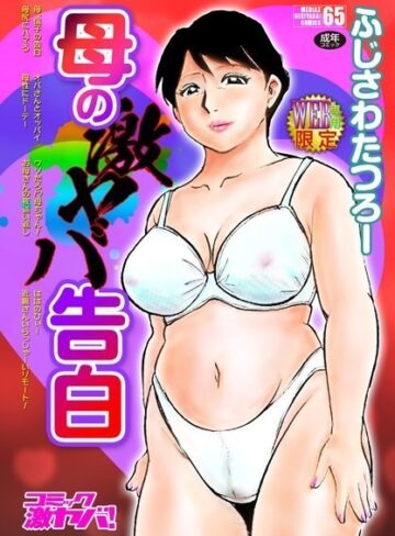 母の激ヤバ告白【ふじさわたつろー】評価4.71