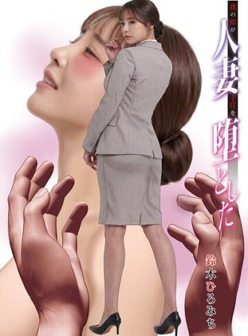 僕の指が人妻主任を堕とした（単話）【鈴木ひろみち】評価