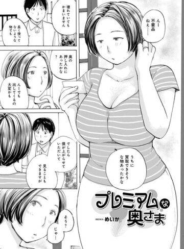 プレミアムな奥様（単話）【めいか】評価