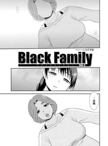 Black Family（単話）【しのざき嶺】評価
