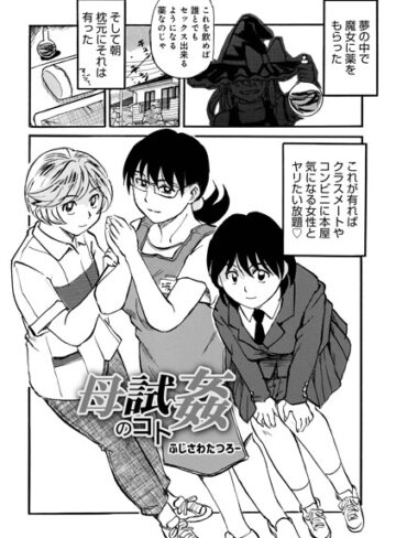母試姦のコト（単話）【ふじさわたつろ一】評価