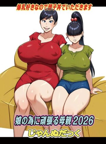 娘の為に頑張る母親（単話）【じゃんぬだっく】評価