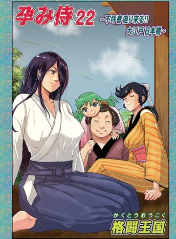 孕み侍（単話）【格闘王国】評価5.00