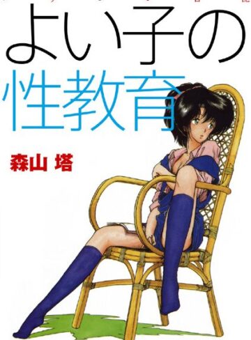 よい子の性教育【森山塔】評価4.00