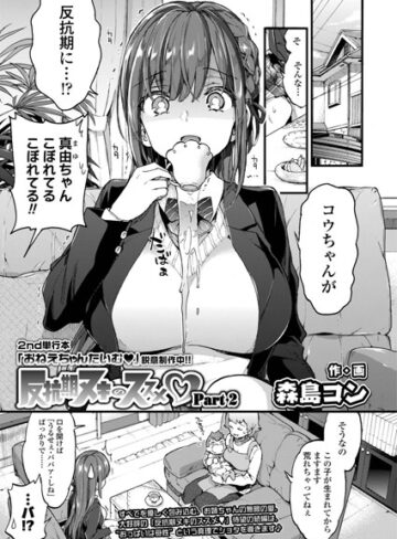 反抗期ヌキのススメ（単話）【森島コン】評価5.00
