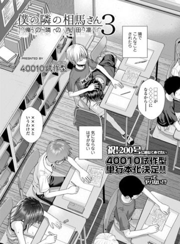 僕の隣の相馬さん（単話）【40010試作型】評価5.00