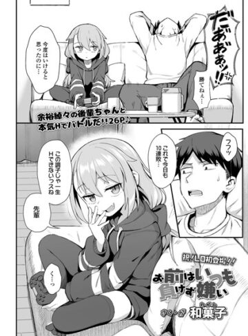 お前はいつも負けず嫌い（単話）【和菓子】評価4.74
