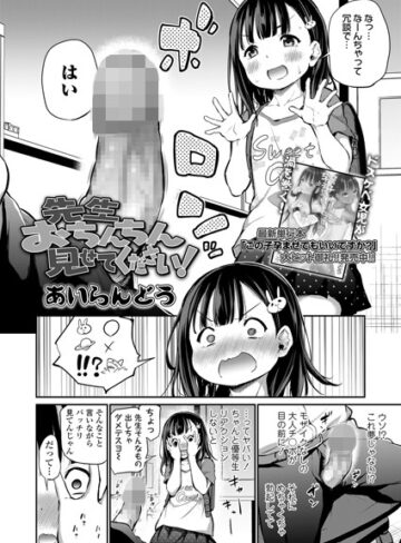 先生おちんちん見せてください！（単話）【あいらんどう】評価4.75