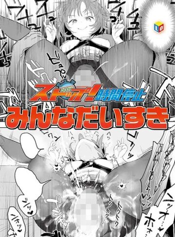 ストップ！時間停止（単話）【みんなだいすき】評価
