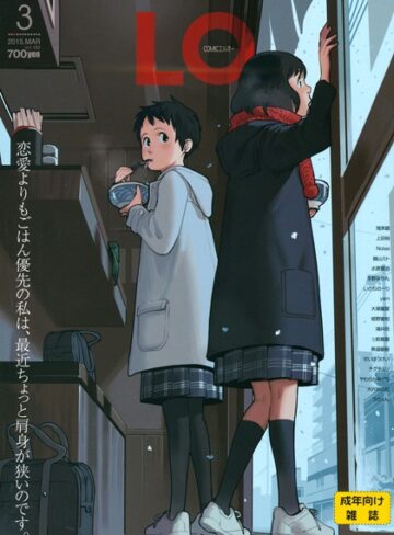 COMIC LO 2015年3月号【鶴山ミト】評価4.50