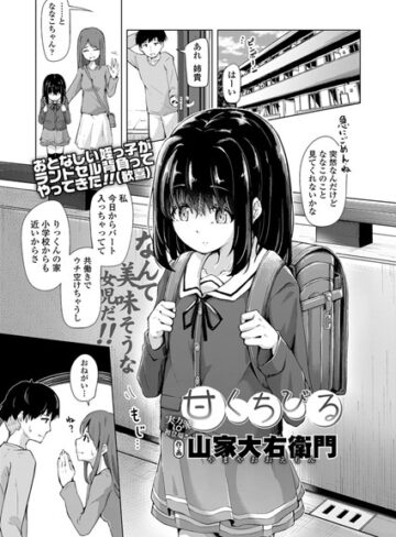 甘くちびる（単話）【山家大右衛門】評価