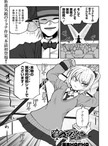 リョナマジックショー（単話）【阪本KAFKA】評価2.67