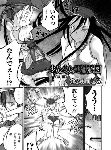 少女と少女と地獄絵図（単話）【ひめいよる】評価