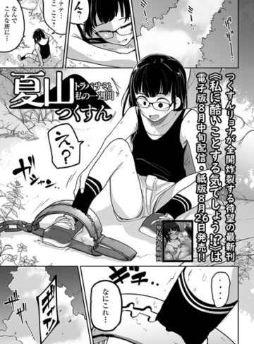 夏山 トラバサミと私の一週間（単話）【つくすん】評価5.00