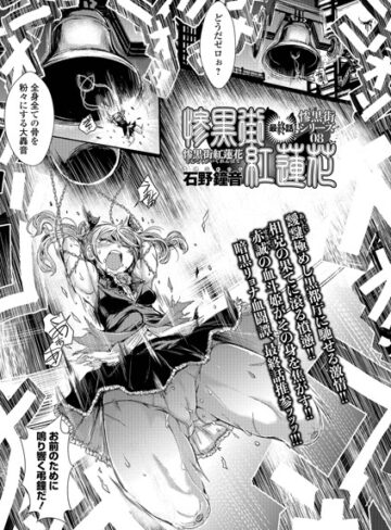 惨黒街紅蓮花（単話）【石野鐘音】評価5.00