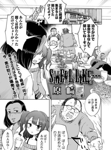 SMELL LIKE…（単話）【原崎】評価4.50