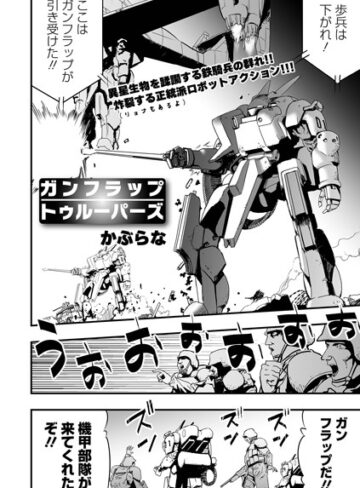 ガンフラップトゥルーパーズ（単話）【かぶらな】評価3.00