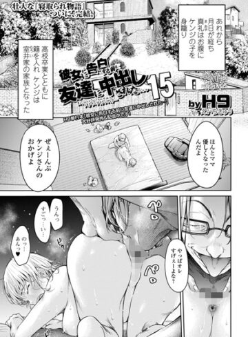 彼女に告白する前に友達に中出しされた…（単話）【H9】評価4.60