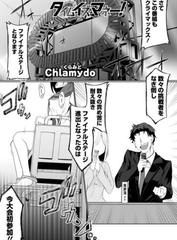 タイム・イズ・マネー！（単話）【Chlamydo】評価5.00