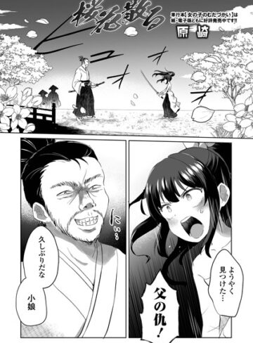 桜花散る（単話）【原崎】評価5.00