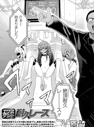 エクスタシー耐久レース（単話）【原崎】評価