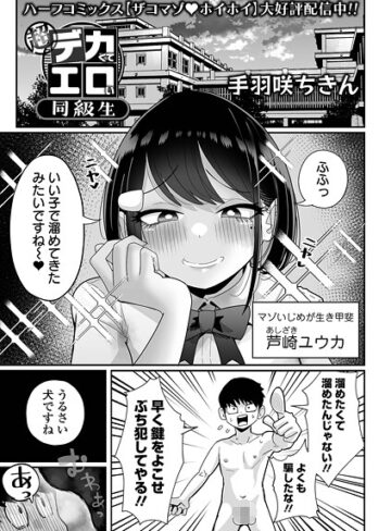 超デカくてエロい同級生（単話）【手羽咲ちきん】評価4.67