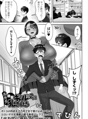 高身長後輩ギャル×2に犯●れる（単話）【てびん】評価