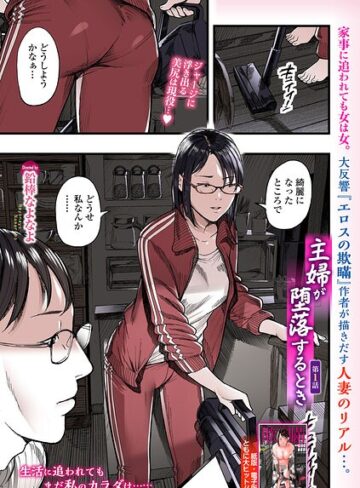 主婦が堕落するとき（単話）【鉛棒なよなよ】評価