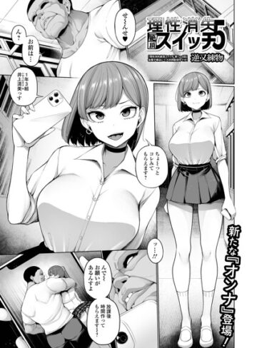 理性消失絶頂スイッチ（単話）【逆又練物】評価5.00