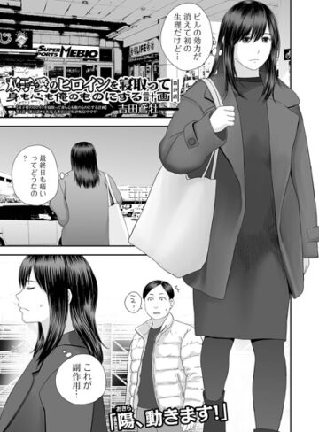 双子愛のヒロインを寝取って身も心も俺のものにする計画（単話）【吉田鳶牡】評価4.60