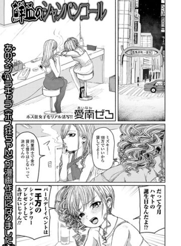 鮮血のシャンパンコール【愛南ぜろ】評価