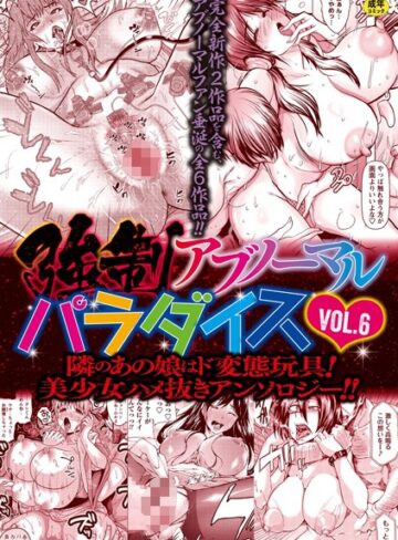 強●アブノーマル・パラダイス vol.6【三顕人】評価
