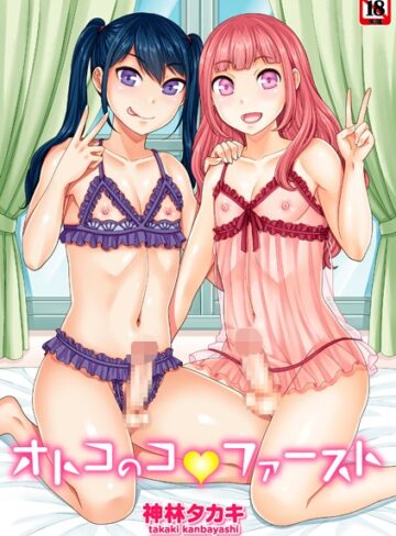 オトコのコファースト【神林タカキ】評価5.00