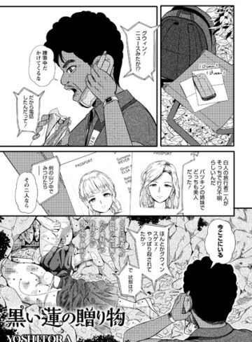 黒い蓮の贈り物（単話）【YOSHITORA】評価3.50