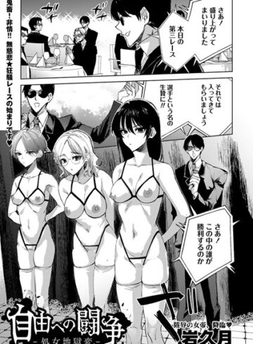 自由への闘争―処女地獄変―（単話）【岩久月】評価