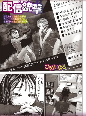 配信銃撃（単話）【ひめいよる】評価