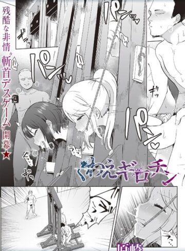 くわえギロチン（単話）【原崎】評価3.88