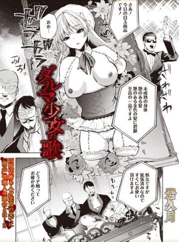 ダルマ少女の歌（単話）【岩久月】評価